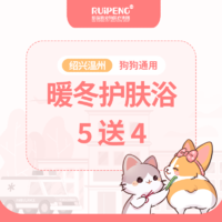 浙闽二区温州绍兴犬暖冬护肤浴套卡 ≤3kg（买5送4）